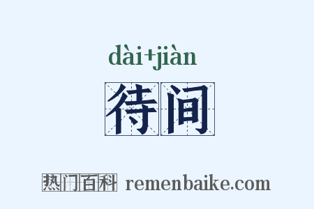 待间是什么意思的图片
